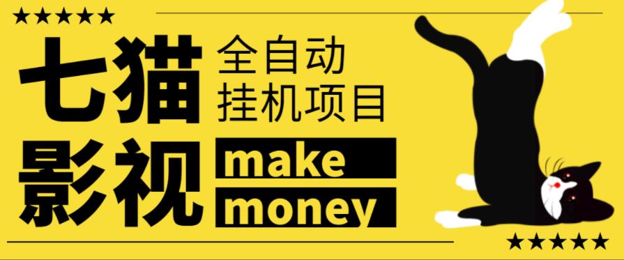 某鱼收费3888的七猫影视全自动挂机项目，号称日入大几百【协议版本全自动脚本】￼-副业网创