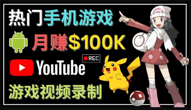 如何创建一个月入10万美元的手机游戏频道–适合游戏爱好者-副业网创