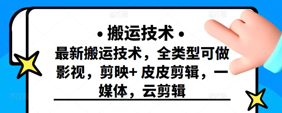 最新短视频搬运技术，全类型可做影视，剪映+皮皮剪辑，一媒体，云剪辑￼-副业网创