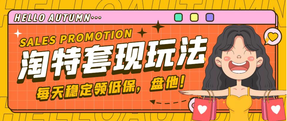 【稳定低保】最新淘特优惠券套现玩法，平均单号单天撸20-30【详细教程】-副业网创