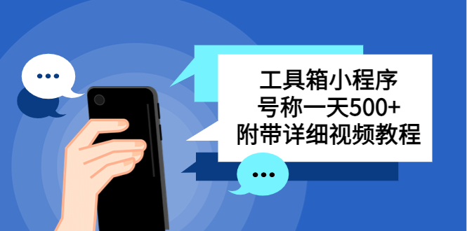 别人收费带徒弟搭建工具箱小程序 号称一天500+ 附带详细视频教程-副业网创