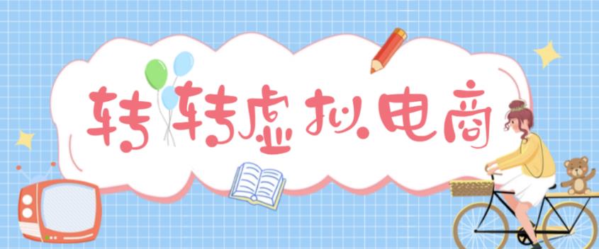 最新转转虚拟电商项目 利用信息差租号 熟练后每天200~500+【详细玩法教程】-副业网创