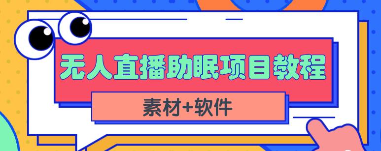 抖音快手短视频无人直播助眠赚钱项目，小白也能快速上手（教程+素材+软件）-副业网创