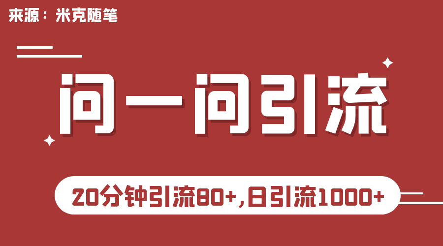 微信问一问实操引流教程，20分钟引流80+，日引流1000+-副业网创