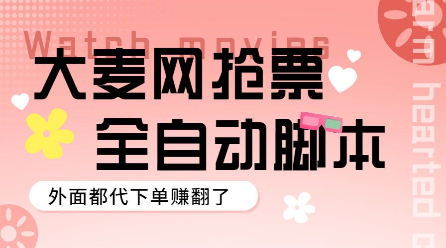 外面卖128的大麦演唱会全自动定时抢票脚本+使用教程-副业网创