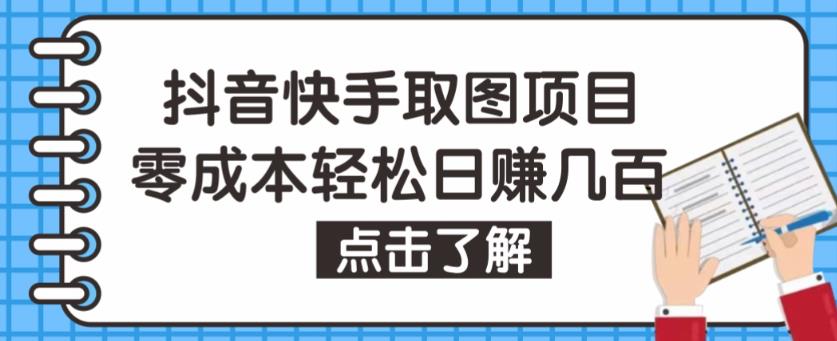 抖音快手视频号取图项目，个人工作室可批量操作，零成本轻松日赚几百【保姆级教程】-副业网创