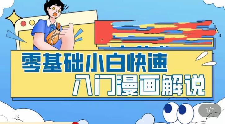 零基础小白快速入门漫画解说，从零掌握漫画解说全过程-副业网创