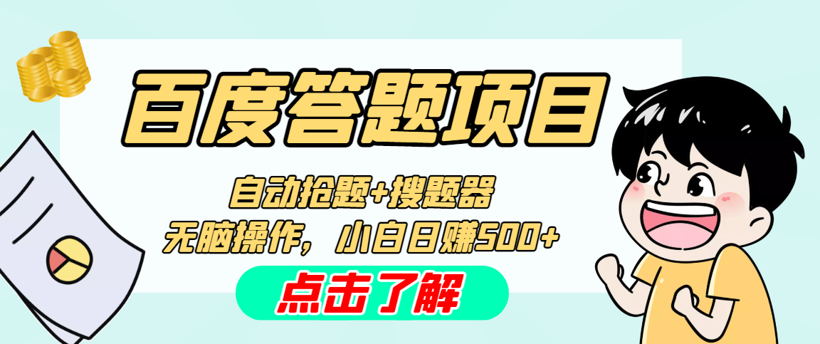 最新百度答题搬砖工作室内部脚本 支持多号操作 号称100%不封号 单号一天50+-副业网创
