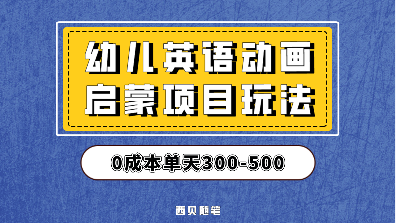 幼儿英语启蒙项目，实操后一天587！保姆级教程分享！-副业网创