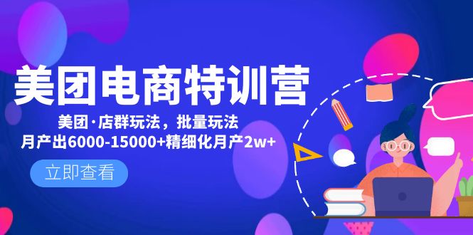 美团电商特训营：美团·店群玩法，无脑铺货月产出6000-15000+精细化月产2w+-副业网创