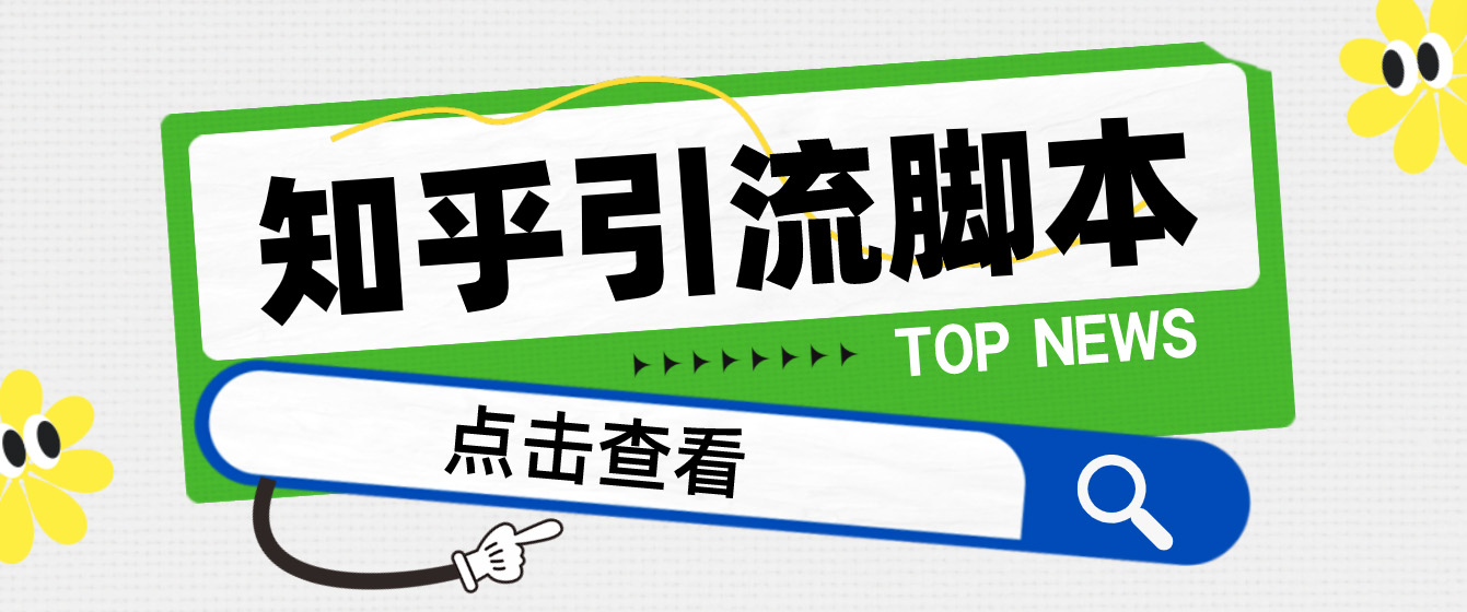 【引流必备】光猫-知乎手机引流【永久脚本+详细教程】-副业网创