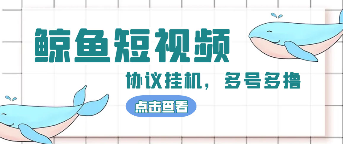单号300+鲸鱼短视频协议全网首发 多号无限做号独家项目打金(多号协议+教程)-副业网创