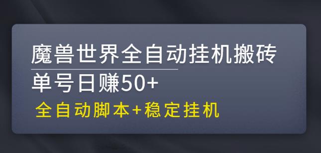 【稳定挂机】魔兽世界全自动挂机搬砖项目，单号日赚50+【全自动脚本】-副业网创