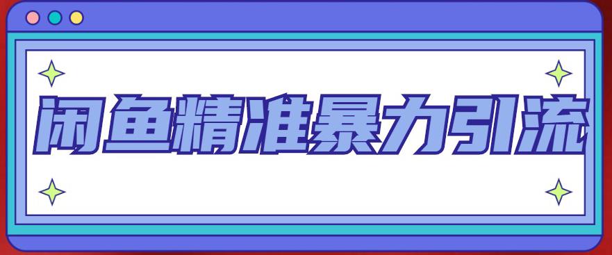 闲鱼精准暴力引流全系列课程，每天被动精准引流200+客源技术（8节视频课）-副业网创