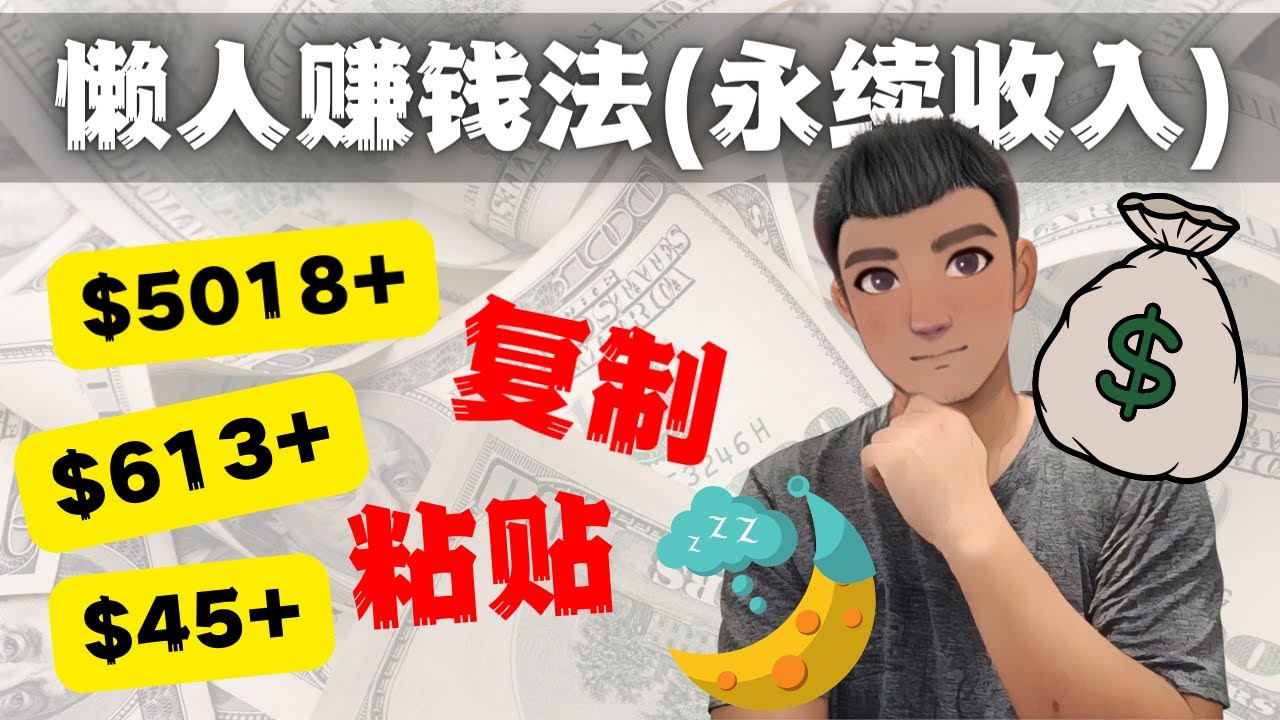 如何靠复制粘贴6000+美金永续收入的项目（懒人赚钱法）-副业网创