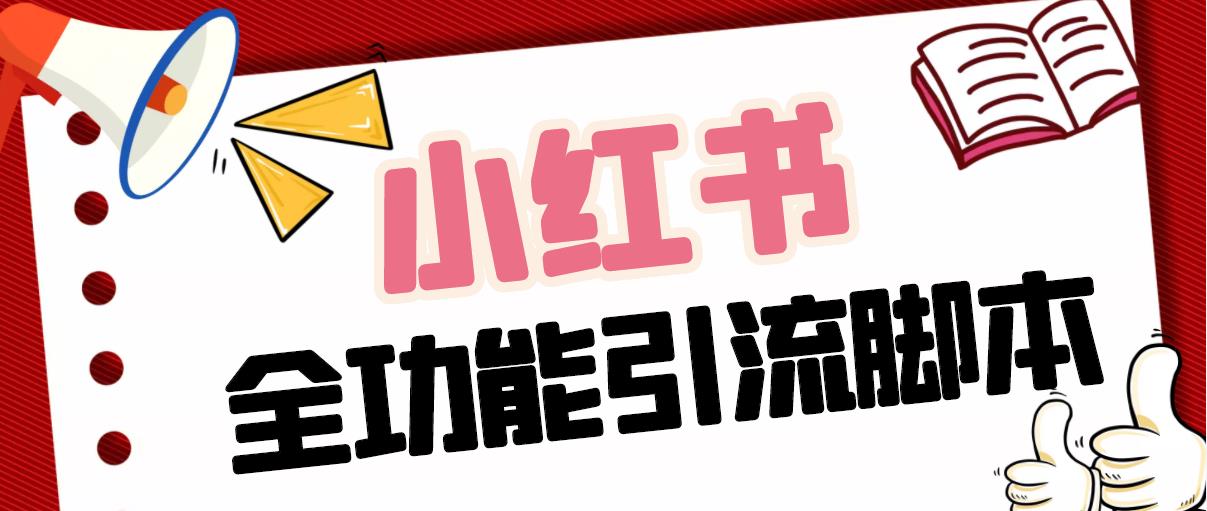 【引流必备】最新小红书全功能引流脚本，解放双手自动引流【脚本+教程】-副业网创