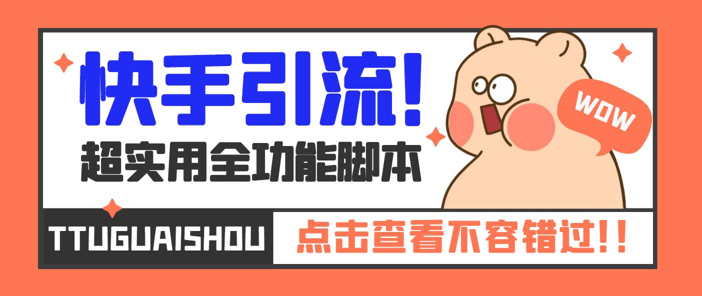 【引流必备】最新快手全功能引流脚本，解放双手自动引流【脚本+教程】-副业网创