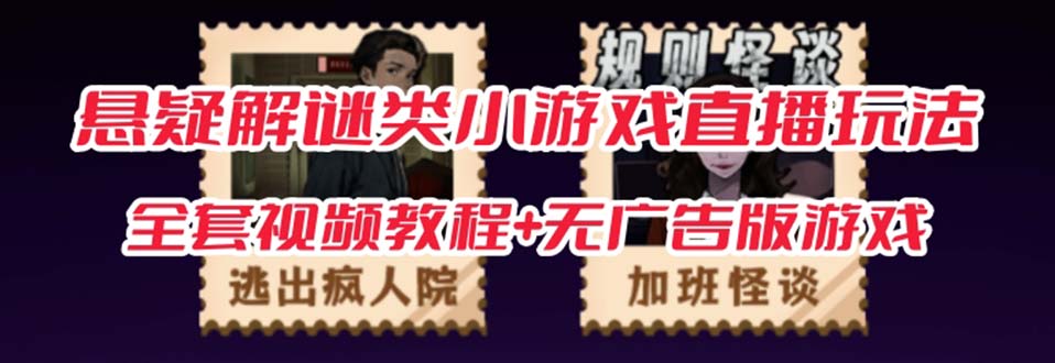 抖音爆火的悬疑解谜小游戏【规则怪谈】无人直播玩法【教程+游戏+工具软件-副业网创