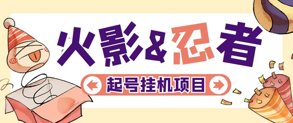 最新外面收费698火影忍者手游起号打金项目，一个号大概70块【软件+教程】-副业网创