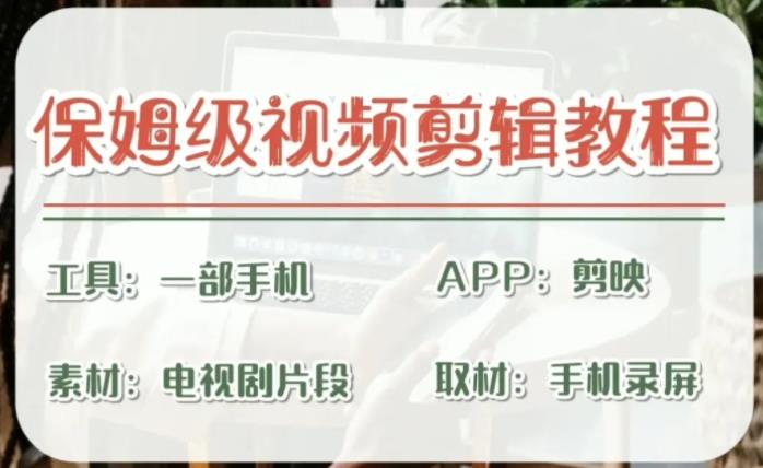 剪映保姆级剪辑教程，实操得来的技巧，绝对干货满满！-副业网创