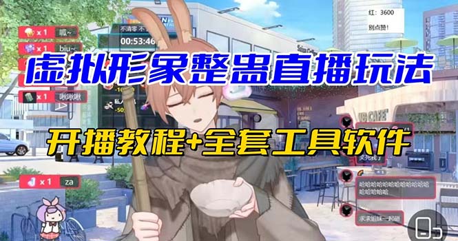 抖音最新最火虚拟形象无人直播整蛊玩法砸礼物教程（视频开播教程+全套工具-副业网创