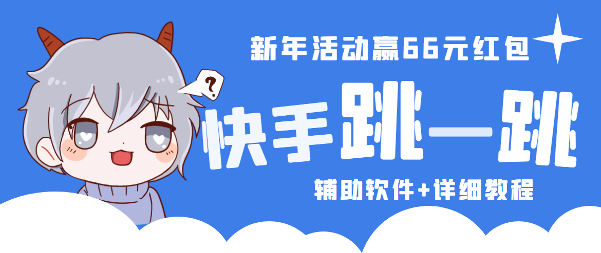 2023快手跳一跳66现金秒到项目安卓辅助脚本【软件+全套教程视频】-副业网创