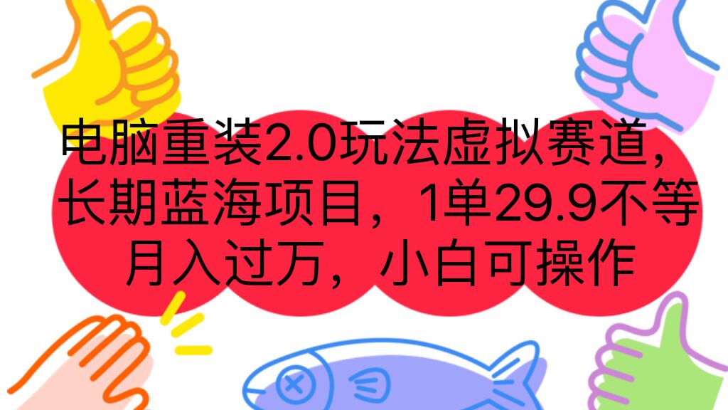 电脑重装2.0玩法虚拟赛道，长期蓝海项目 一单29.9不等 月入过万 小白可操作-副业网创