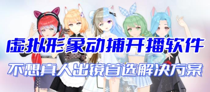 首款AI视频动捕虚拟辅助直播产品【不想真人出镜就用虚拟形象替代】-副业网创