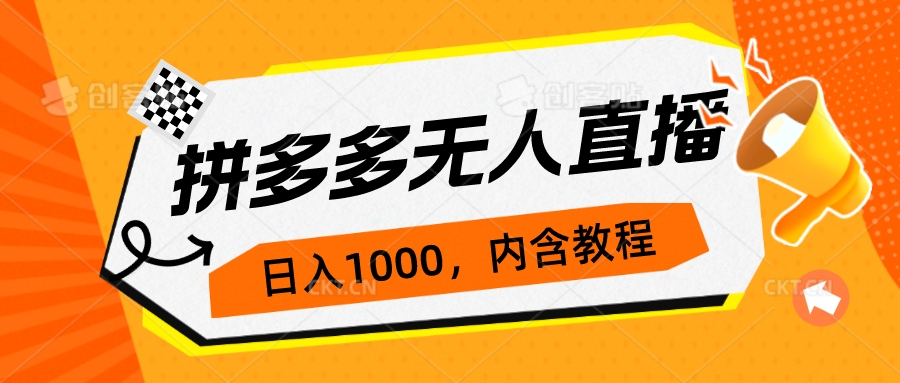 拼多多无人直播不封号玩法，0投入，3天必起，日入1000+-副业网创