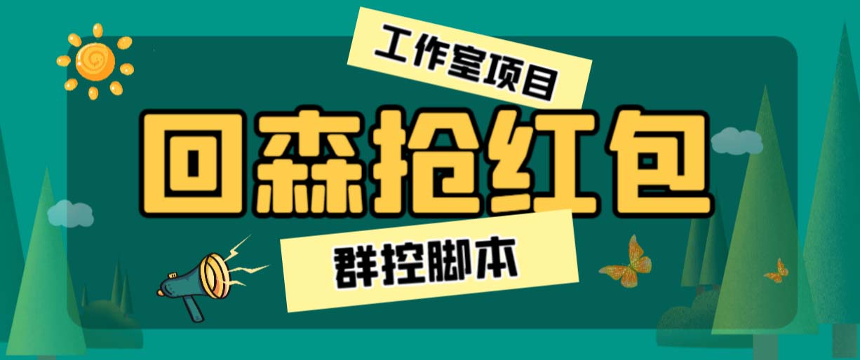 外面卖2988全自动群控回森直播抢红包项目 单窗口一天利润8-10+(脚本+教程)-副业网创