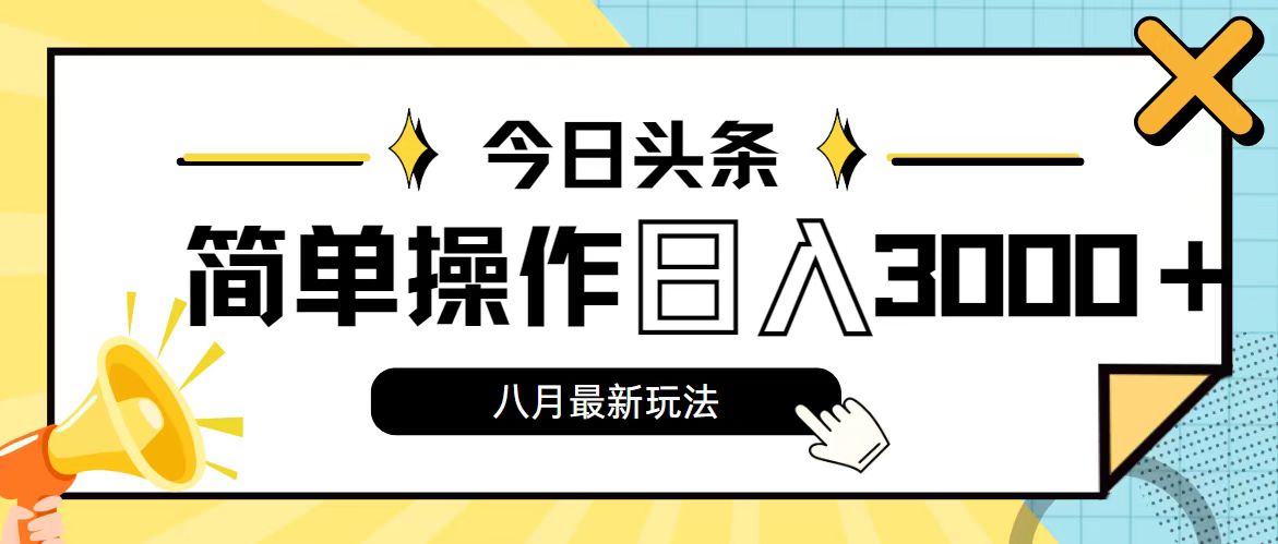 今日头条，8月新玩法，操作简单，日入3000+-副业网创