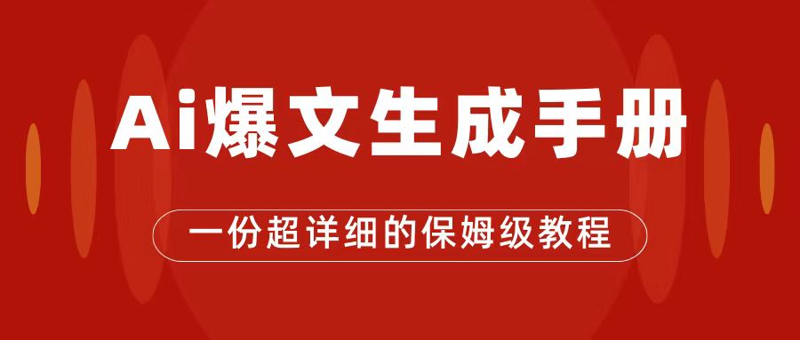 AI玩转公众号流量主，公众号爆文保姆级教程，一篇文章收入2000+-副业网创