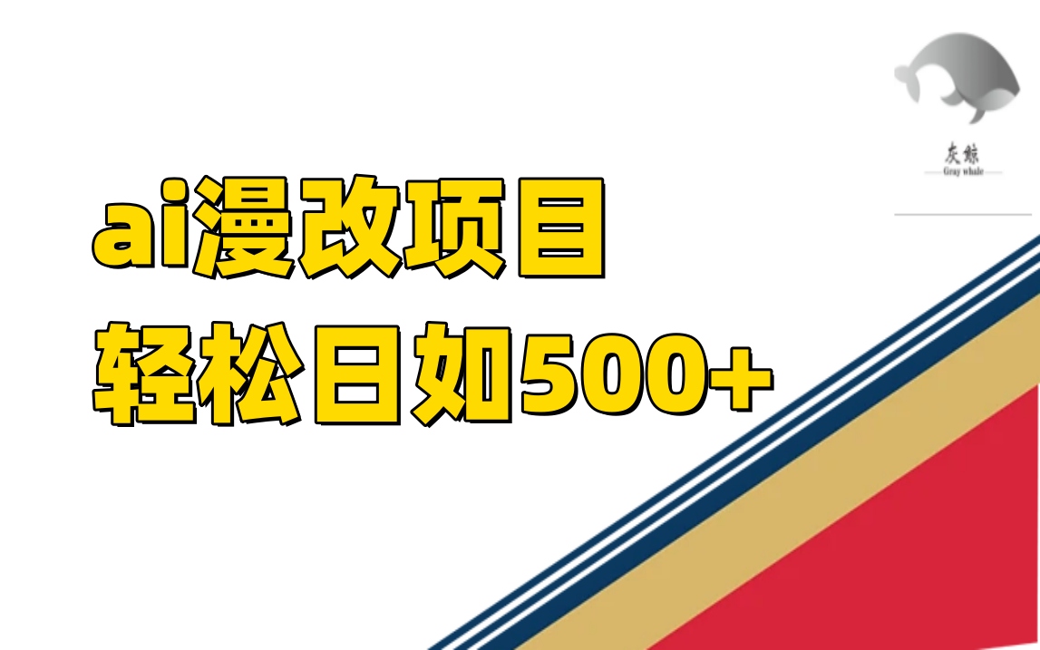 ai漫改项目单日收益500+-副业网创