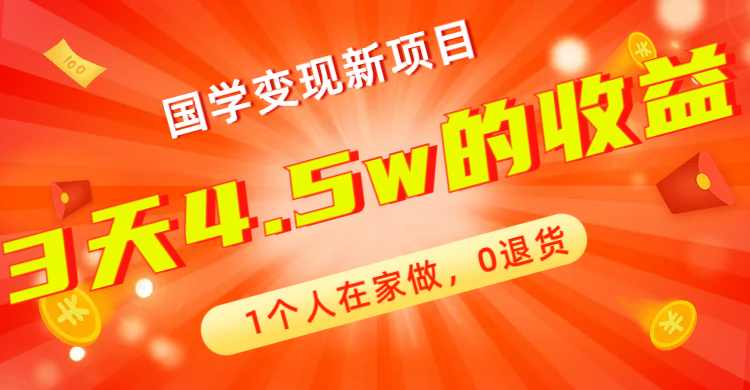 全新蓝海，国学变现新项目，1个人在家做，0退货，3天4.5w收益【178G资料】-副业网创