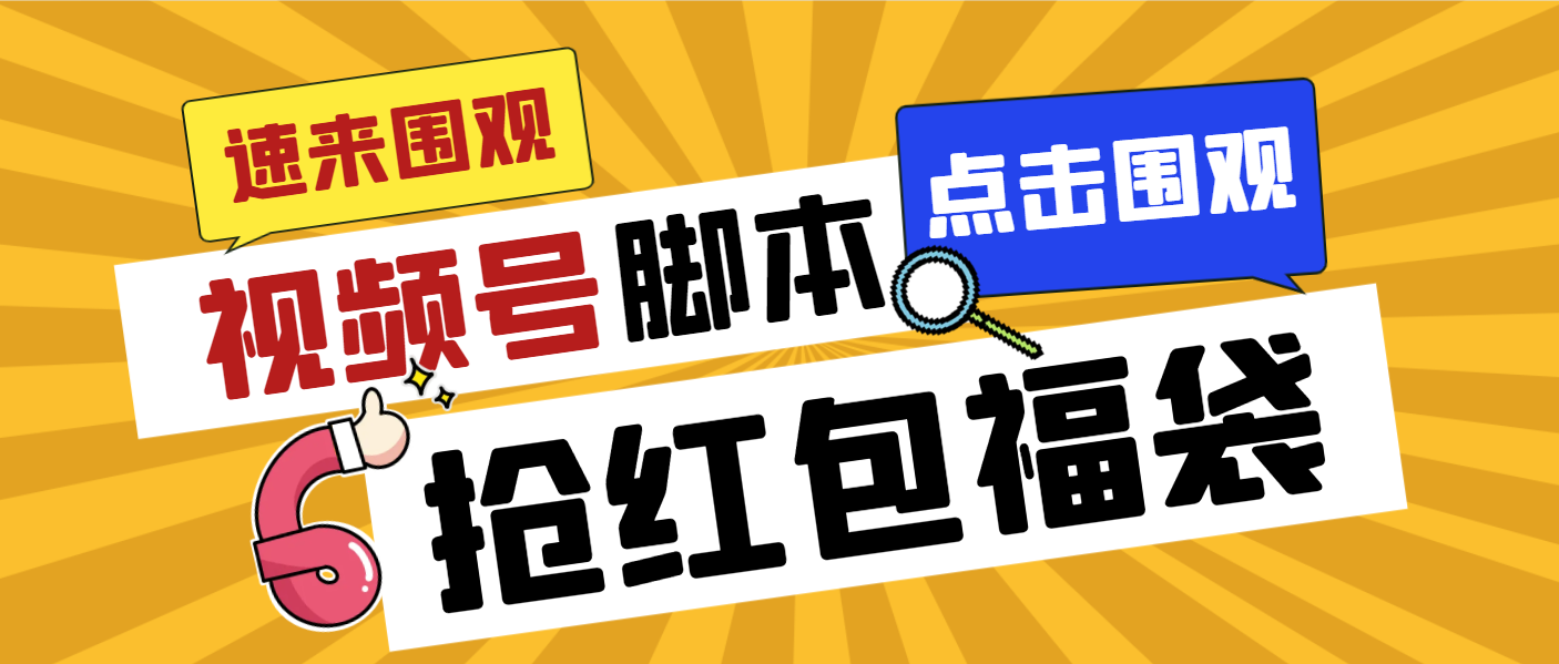 外面收费1288视频号直播间全自动抢福袋脚本，防风控单机一天10+【智能脚…-副业网创