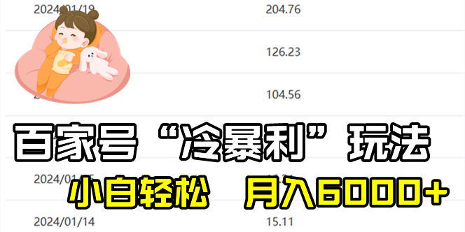 百家最新“冷暴利”玩法，小白轻松月入6000+-副业网创