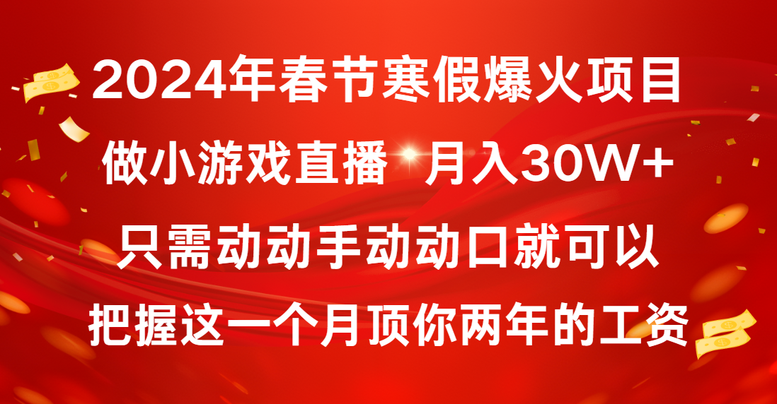 2024年春节寒假爆火项目，普通小白如何通过小游戏直播做到月入30W+-副业网创