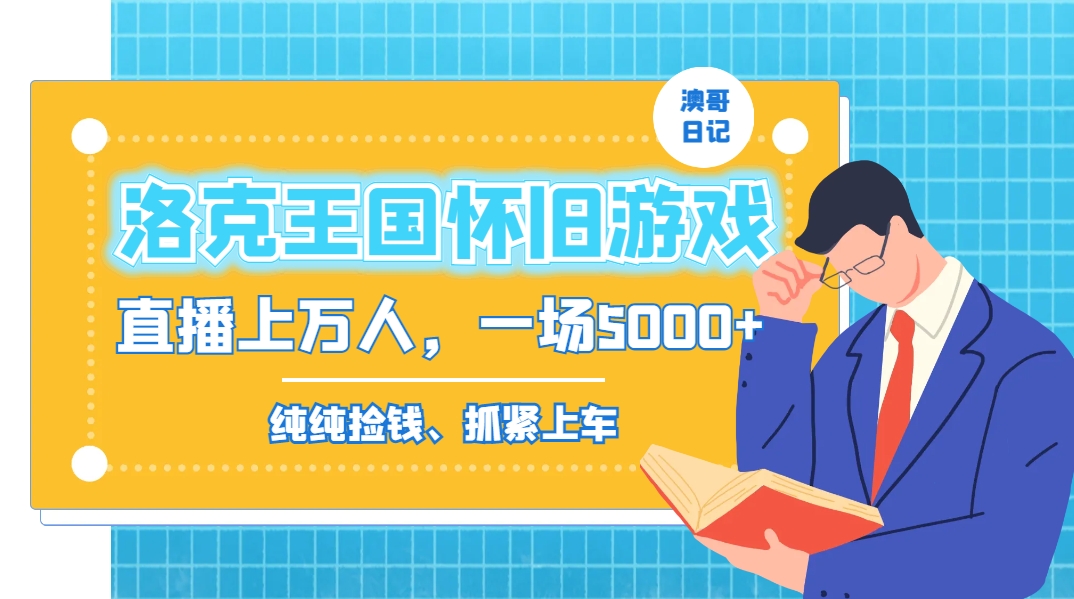 洛克王国怀旧游戏无人直播，年轻受众超多，一场直播上万人，日入5000+-副业网创