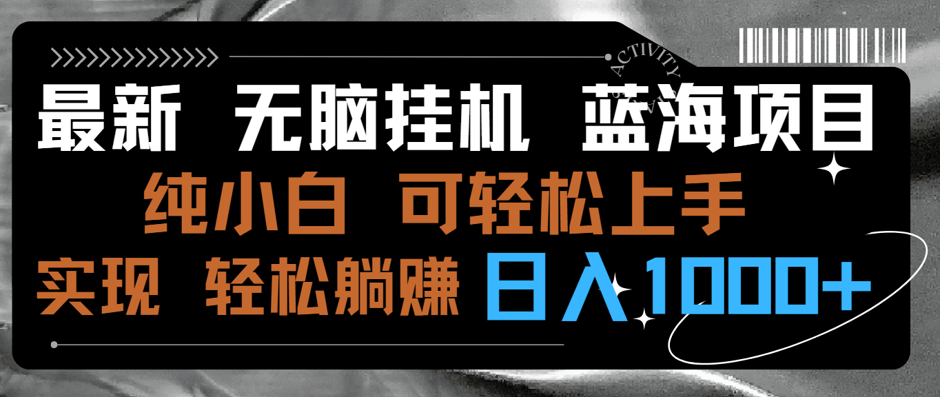 最新无脑挂机蓝海项目 纯小白可操作 简单轻松 有手就行 无脑躺赚 日入1000+-副业网创