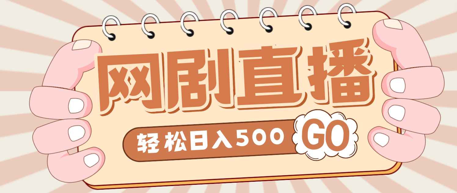 外面收费899最新抖音网剧无人直播项目，单号日入500+【高清素材+详细教程】-副业网创