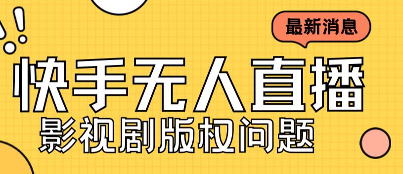 外面卖课3999元快手无人直播播剧教程，快手无人直播播剧版权问题-副业网创
