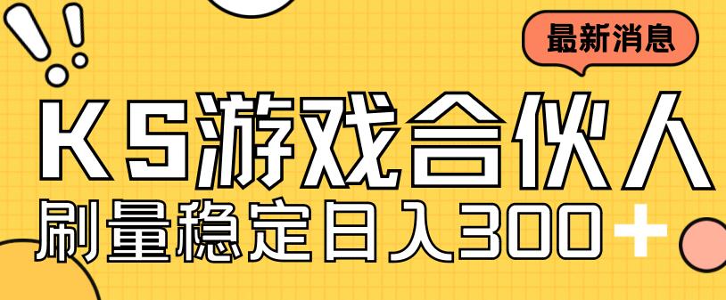 快手游戏合伙人新项目，新手小白也可日入300+，工作室可大量跑-副业网创