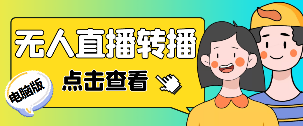 最新电脑版抖音无人直播转播软件+直播源获取+商品获取【全套软件+教程】-副业网创
