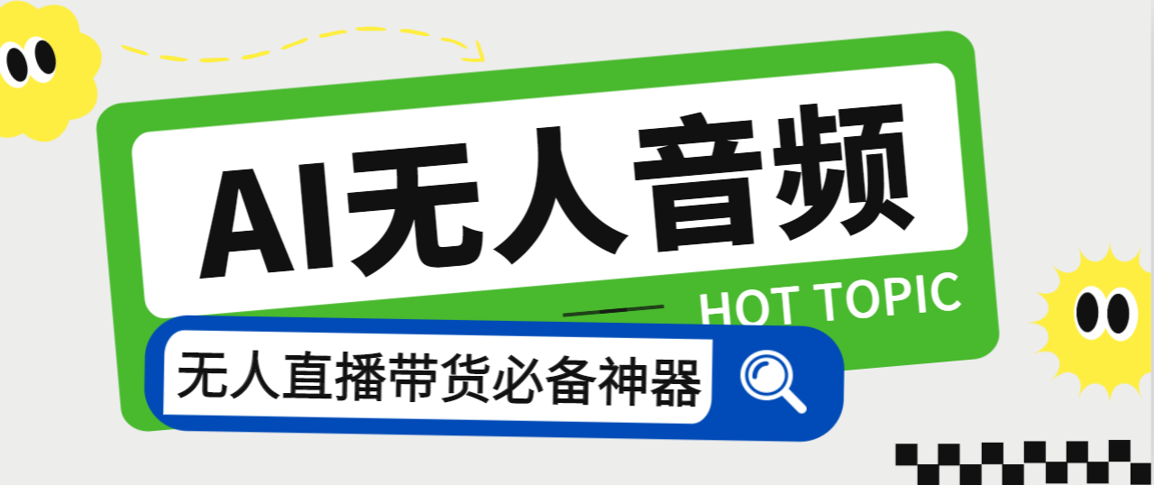 外面收费588的智能AI无人音频处理器软件，音频自动回复，自动讲解商品-副业网创