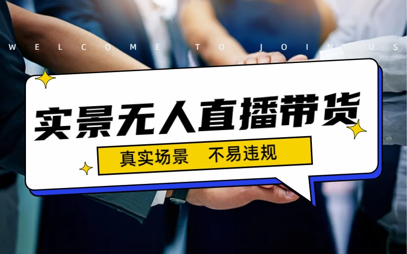 日入500+的实景无人直播带货最新玩法-副业网创