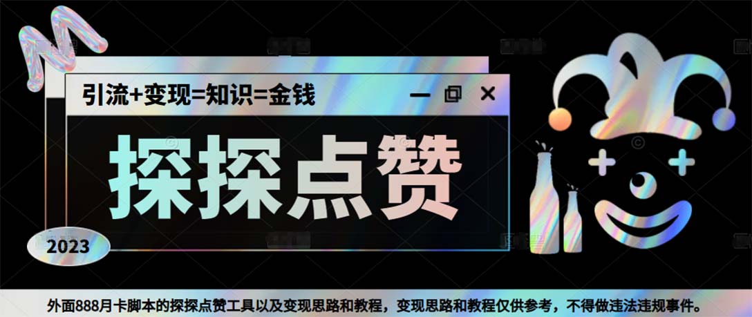最新探探全自动点赞引流，配合男粉变现思路轻松日赚500+【脚本+教程】-副业网创