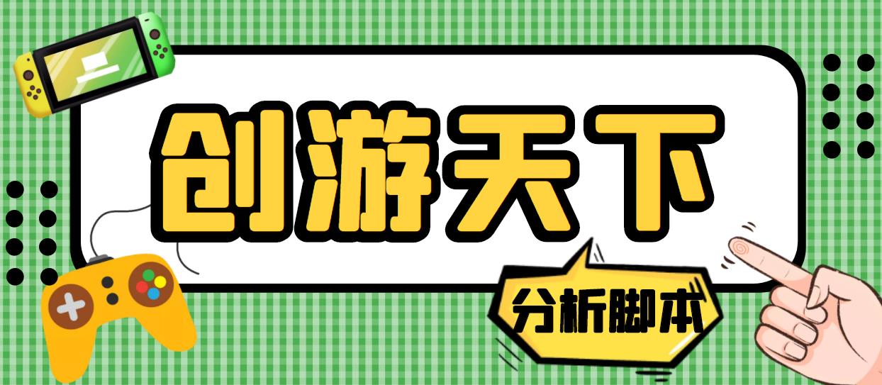 外面收费388的创游天下90秒数据分析脚本，号称准确率高【永久版脚本】-副业网创