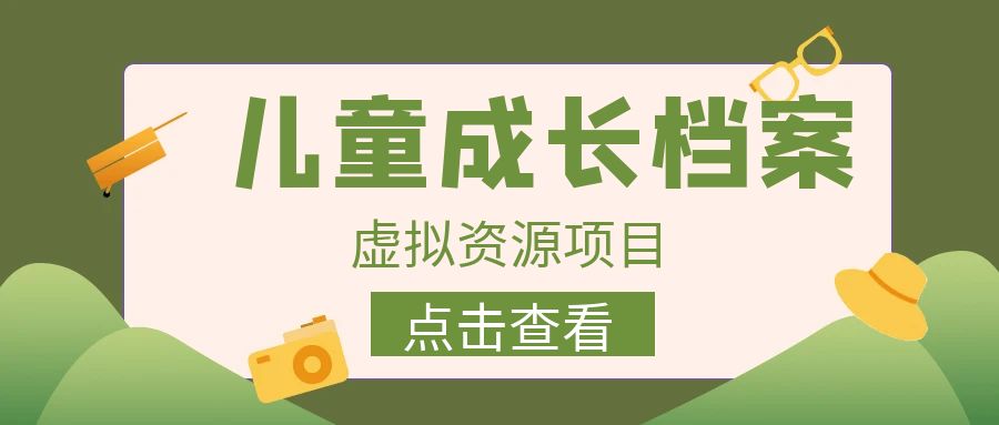 收费980的长期稳定项目，儿童成长档案虚拟资源变现-副业网创