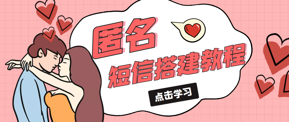 冷门月入过万的匿名短信项目搭建教程【网站源码+网站搭建视频教程】-副业网创