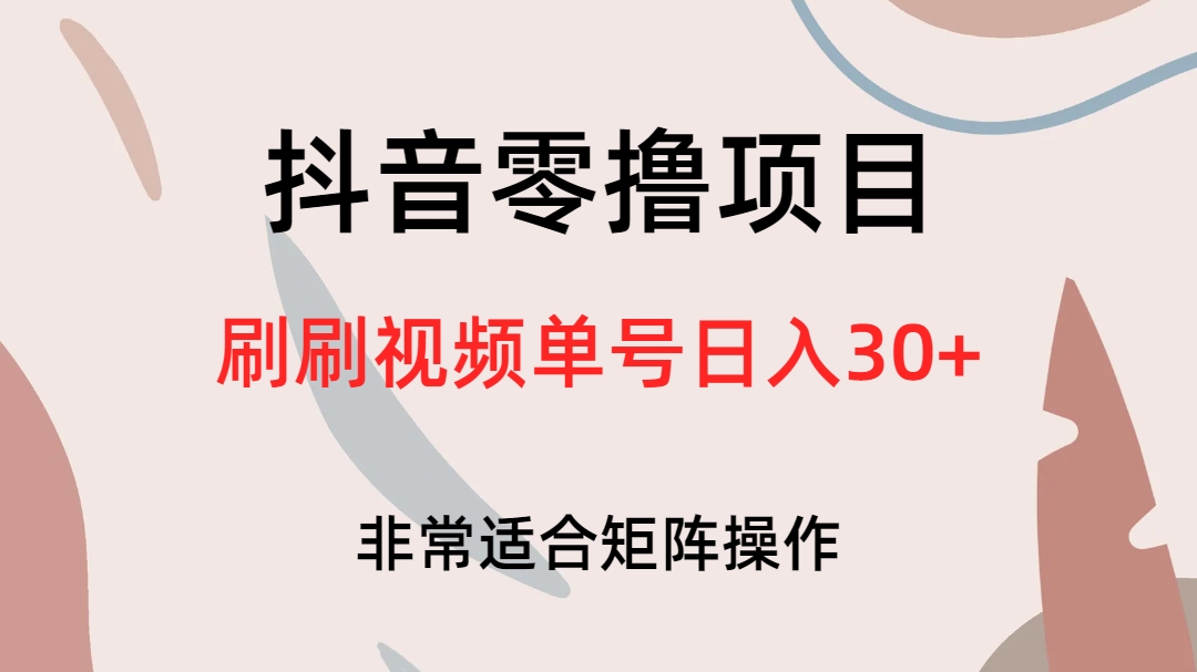 抖音零撸项目，刷刷视频单号日入30+-副业网创